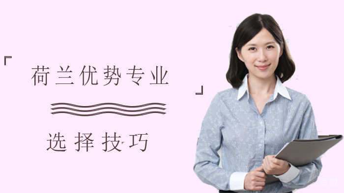 这些优势专业是荷兰的超值之选~ 