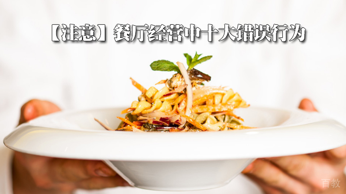 【注意】餐厅经营中十大错误行为 
