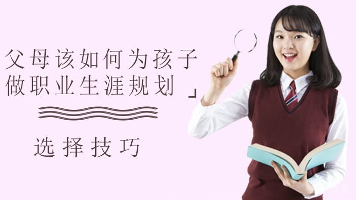 父母该如何为孩子做职业生涯规划？ 