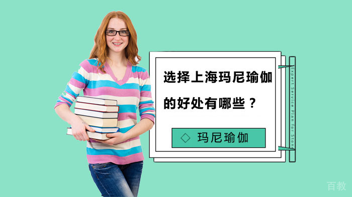 选择上海玛尼瑜伽私教的好处有哪些？ 