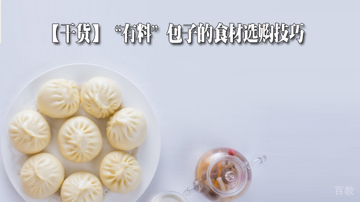 【干货】“有料”包子的食材选购技巧