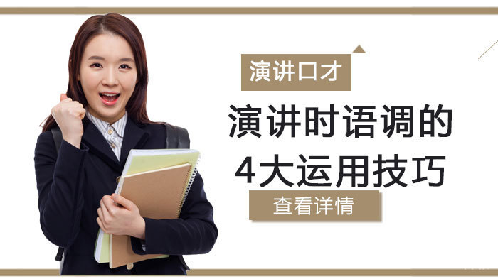 演讲时语调的4大运用技巧 