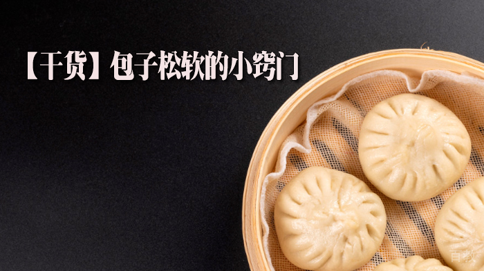 【干货】包子松软的小窍门