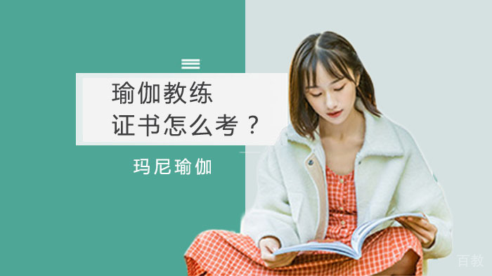 瑜伽教练证书怎么考？ 