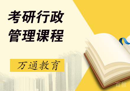 研行政管理课程