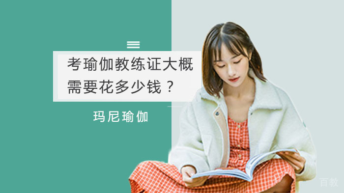 《考瑜伽教练证大概需要花多少钱？》 