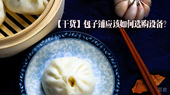 【干货】包子铺应该如何选购设备？ 