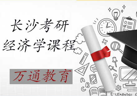 考研经济学课程