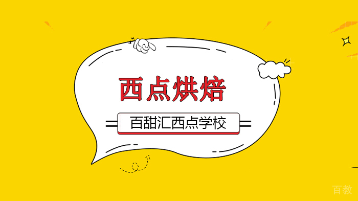 北京百甜汇西点学校创业烘焙梦想再次升级，把的惊喜带给你！ 