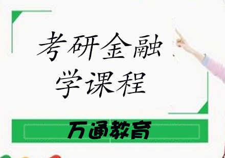考研金融学课程