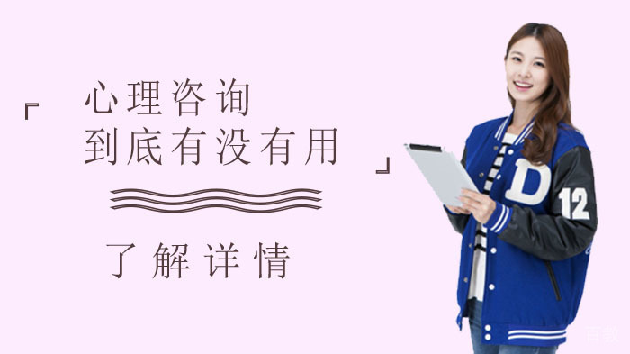 心理咨询到底有没有用 