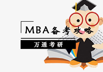mba备考攻略 