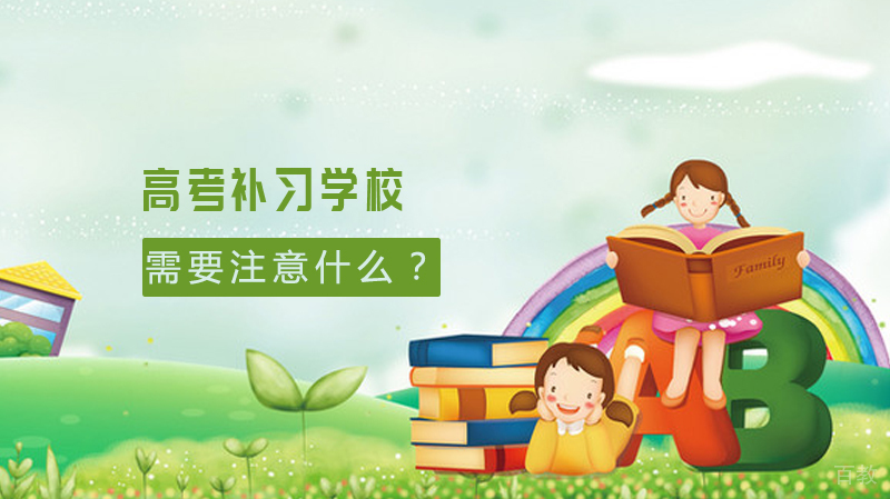 选择高考补习学校需要注意什么？