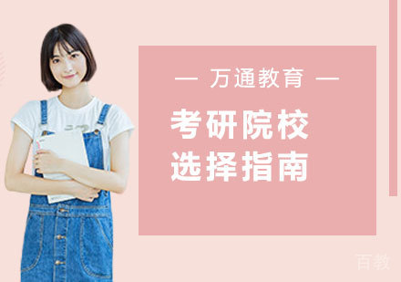 考研院校选择指南 