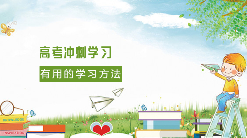 高考冲刺学习有哪些有用的学习方法！