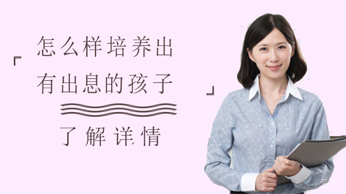 智慧的父母，才能培养出有出息的孩子！ 