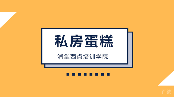 北京润堂西点培训学院，私房蛋糕全能班开课啦！