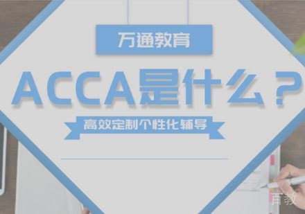 ACCA是什么？ 