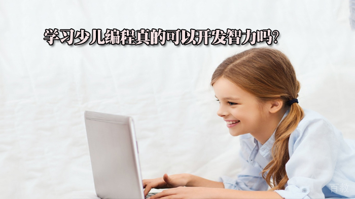 学习少儿编程真的可以开发智力吗？ 