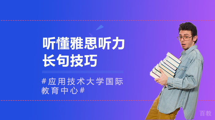 听懂雅思听力长句技巧 