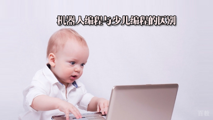 机器人编程与少儿编程的区别 