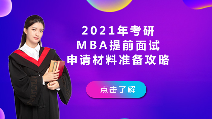 2021年考研MBA提前面试申请材料准备攻略 