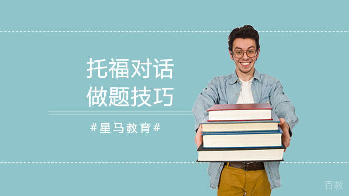 托福对话做题技巧 