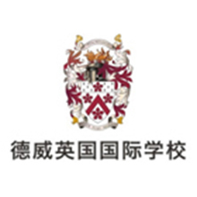 德威英国国际学校老师：
