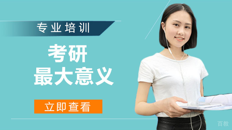 考研的意义，不过就是这三个方面 