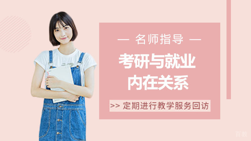 终于认识考研与的关系 