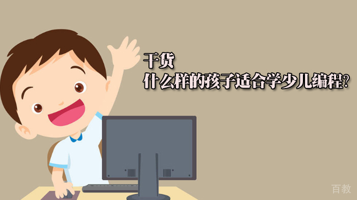 干货 || 什么样的孩子适合学少儿编程？ 