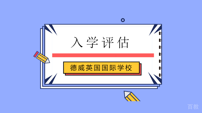 北京德威英国国际学校入学评估看过来！ 