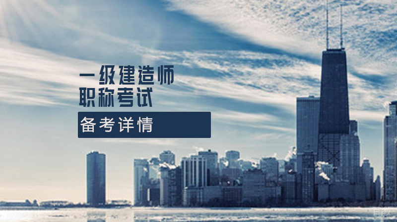 备考一级建造师考试，你缺少的真的是时间吗？ 