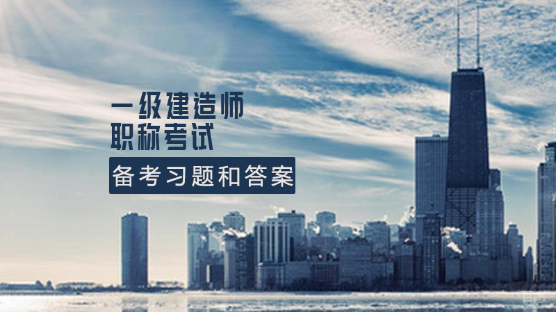 一级建造师《实务科目》备考习题和答案 