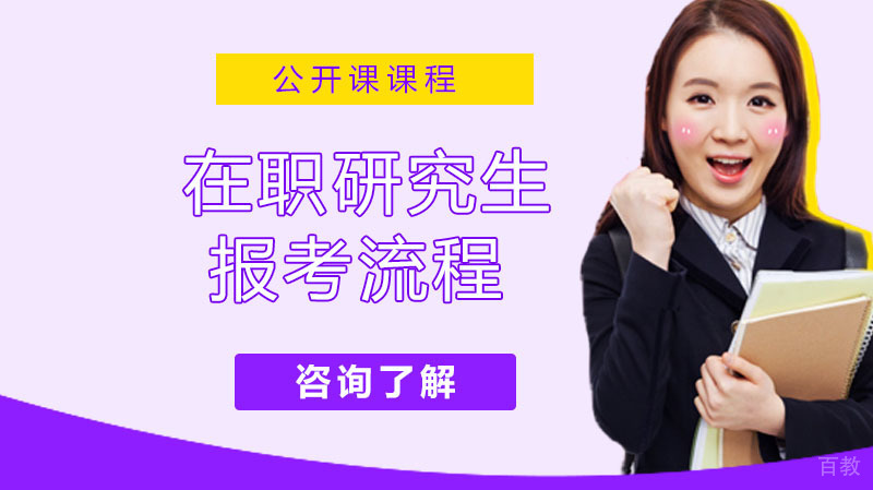 在职研究生报考流程是什么 