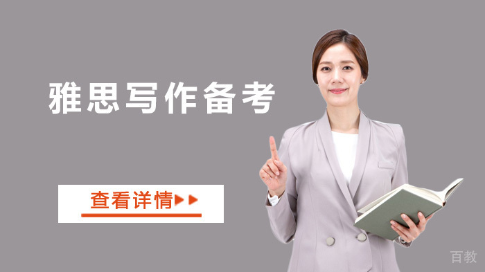 雅思写作考试如何有效备考 