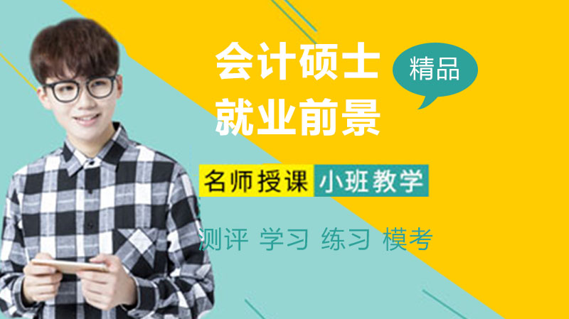 会计硕士前景如何？这5个方向都很吃香！