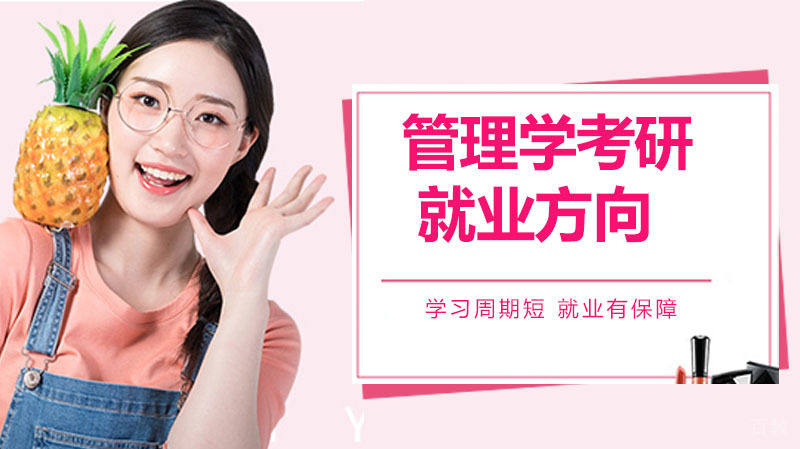 管理学考研之后的方向是哪些