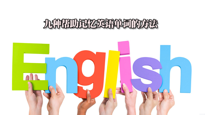 九种帮助记忆英语单词的方法