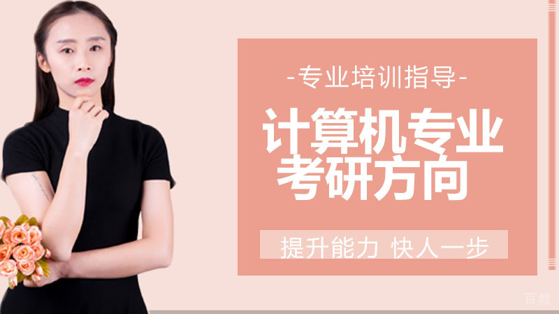 计算机专业考研方向有哪些 