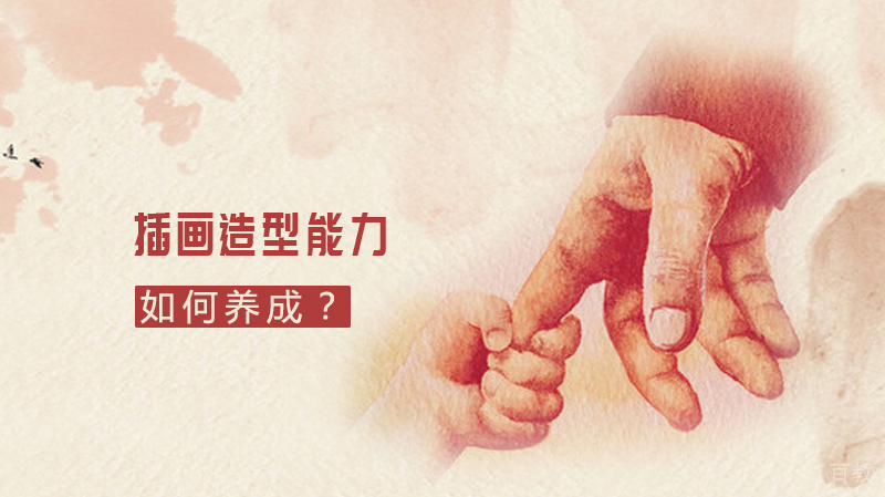 插画造型能力如何养成？ 