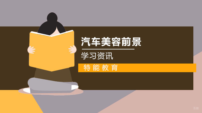 汽车美容现状以及发展前景 