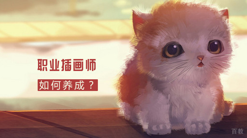如何成为一名职业插画师？ 