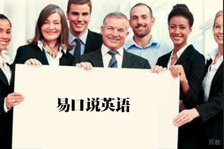 天津易口说英语