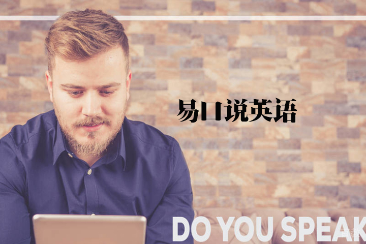 天津易口说英语