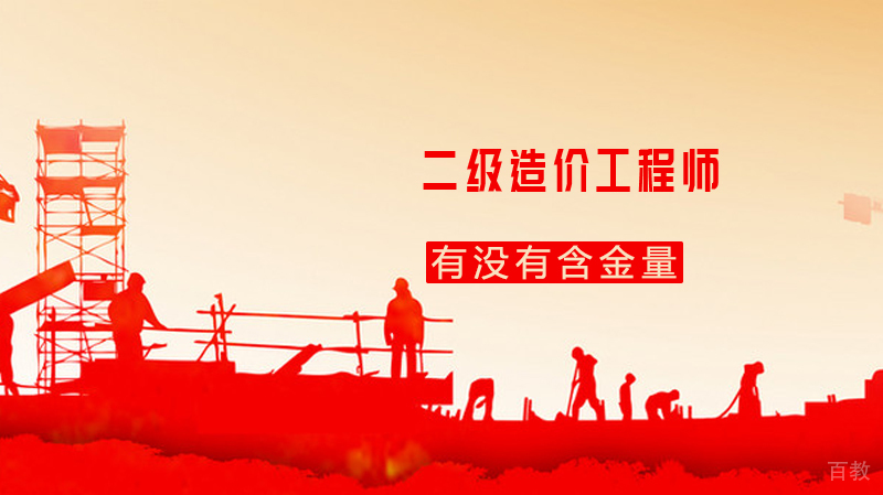 二级造价工程师有没有含金量 