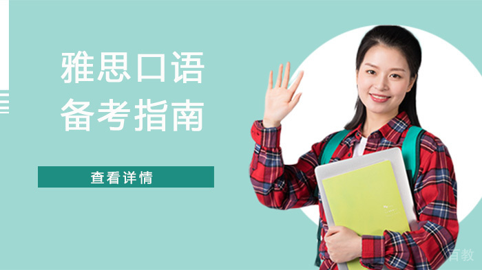 雅思口语备考指南