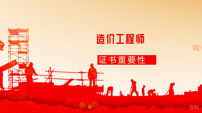 造价工程师的证书有什么重要性 