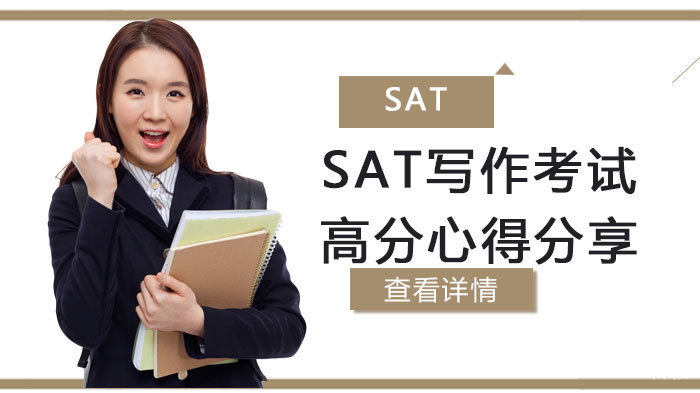SAT写作考试高分心得分享