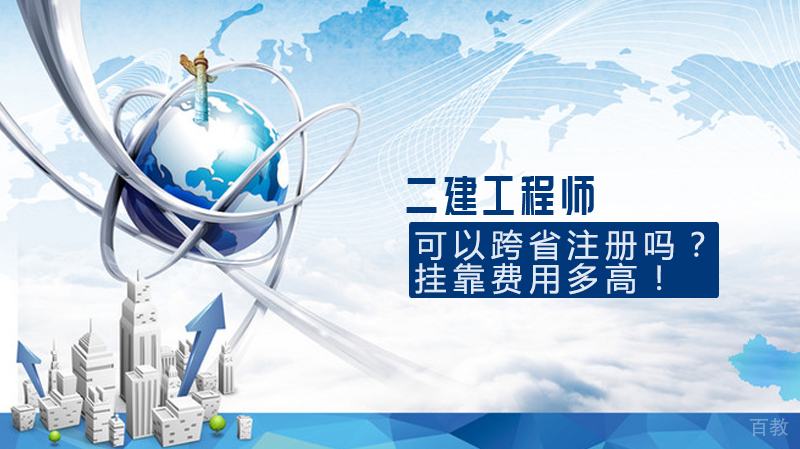 二级建造师跨省注册政策解读与费用分析 